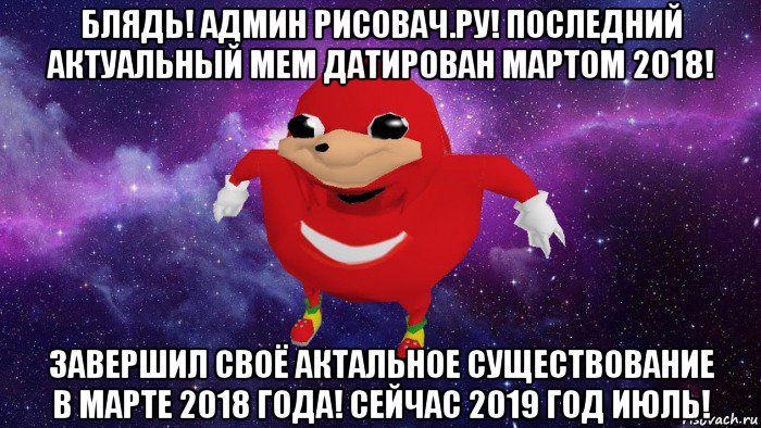 блядь! админ рисовач.ру! последний актуальный мем датирован мартом 2018! завершил своё актальное существование в марте 2018 года! сейчас 2019 год июль!, Мем Угандский Наклз