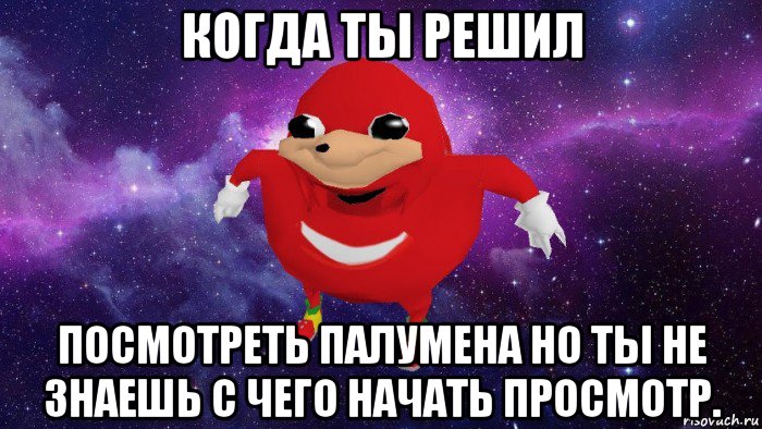 когда ты решил посмотреть палумена но ты не знаешь с чего начать просмотр., Мем Угандский Наклз