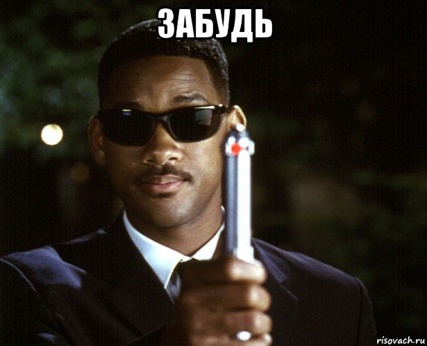 забудь 
