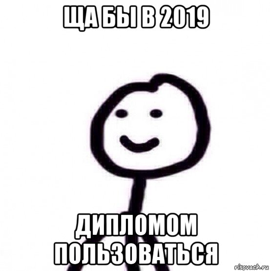 ща бы в 2019 дипломом пользоваться