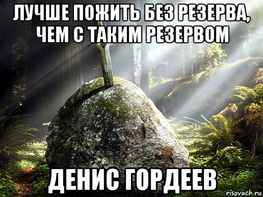 лучше пожить без резерва, чем с таким резервом денис гордеев