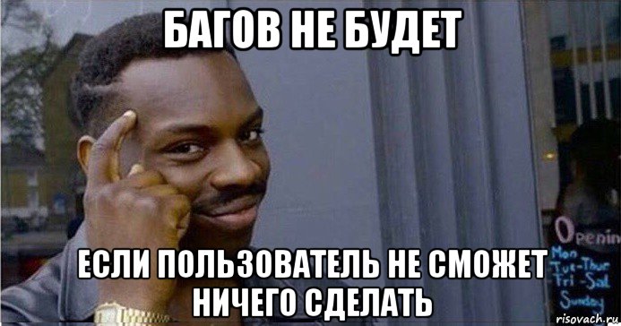 багов не будет если пользователь не сможет ничего сделать, Мем Умный Негр