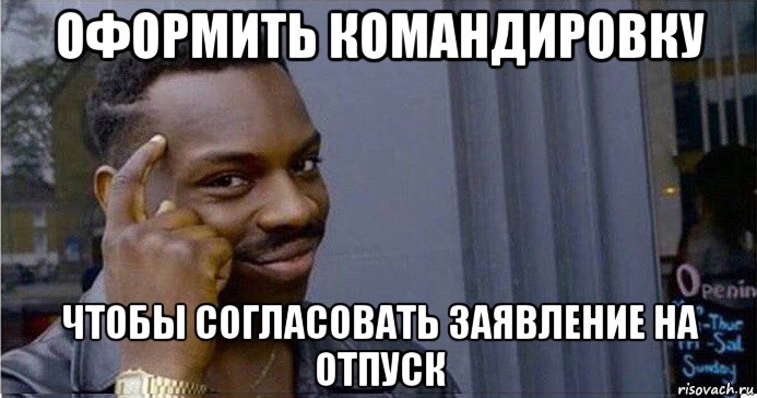 оформить командировку чтобы согласовать заявление на отпуск, Мем Умный Негр