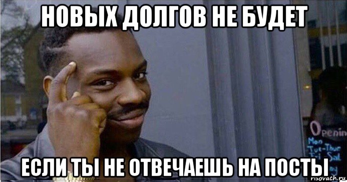 новых долгов не будет если ты не отвечаешь на посты, Мем Умный Негр