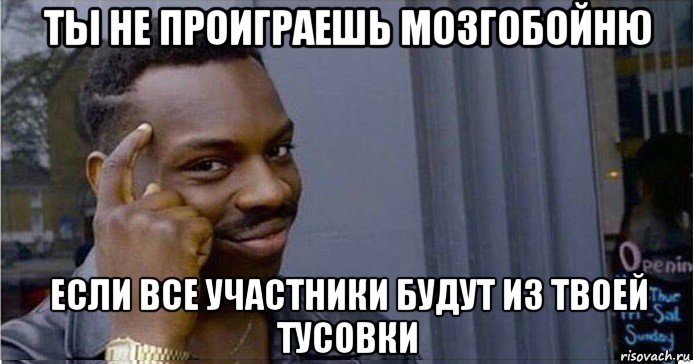 ты не проиграешь мозгобойню если все участники будут из твоей тусовки, Мем Умный Негр