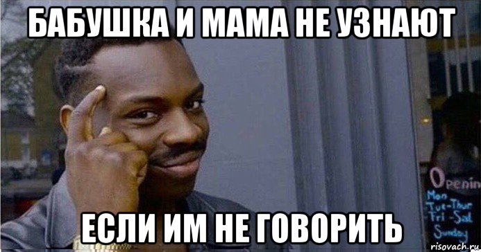 бабушка и мама не узнают если им не говорить, Мем Умный Негр