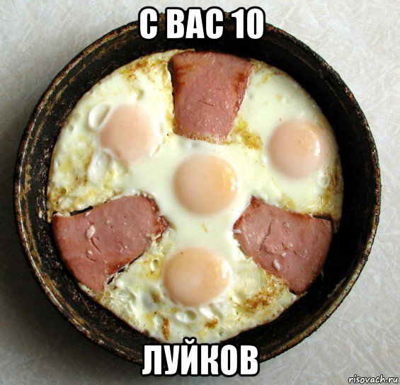 с вас 10 луйков