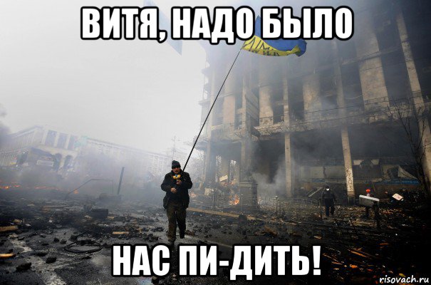 витя, надо было нас пи-дить!