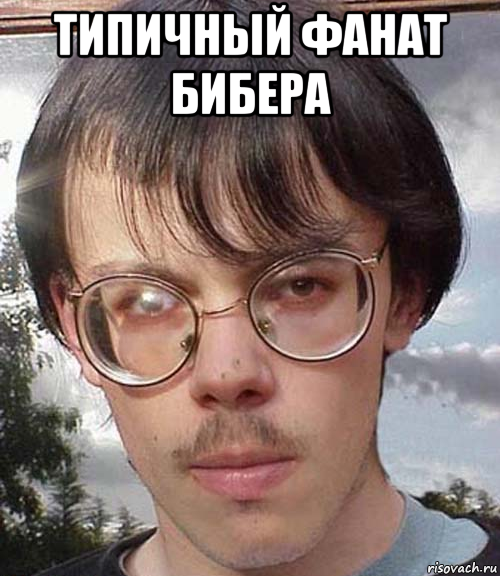 типичный фанат бибера 