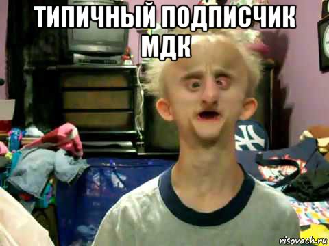 типичный подписчик мдк 