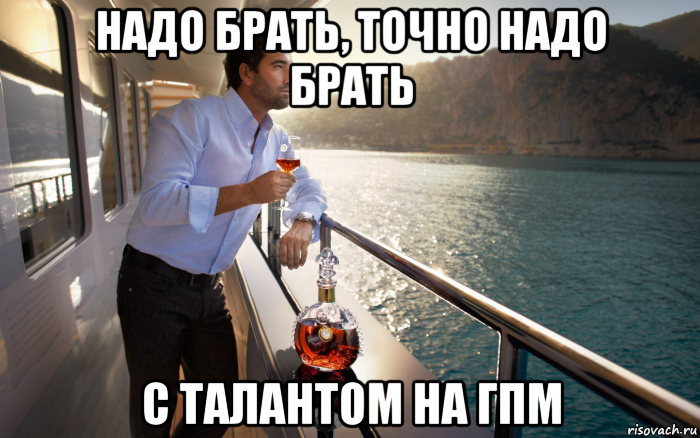 надо брать, точно надо брать с талантом на гпм