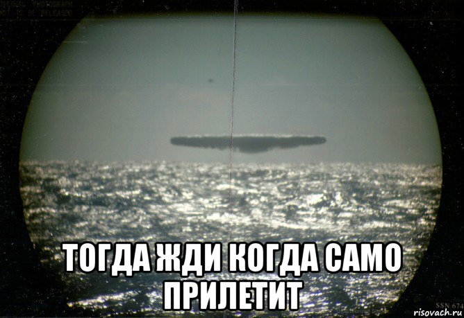  тогда жди когда само прилетит