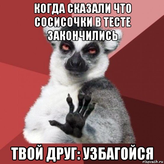 когда сказали что сосисочки в тесте закончились твой друг: узбагойся, Мем Узбагойзя