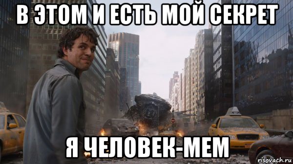 в этом и есть мой секрет я человек-мем