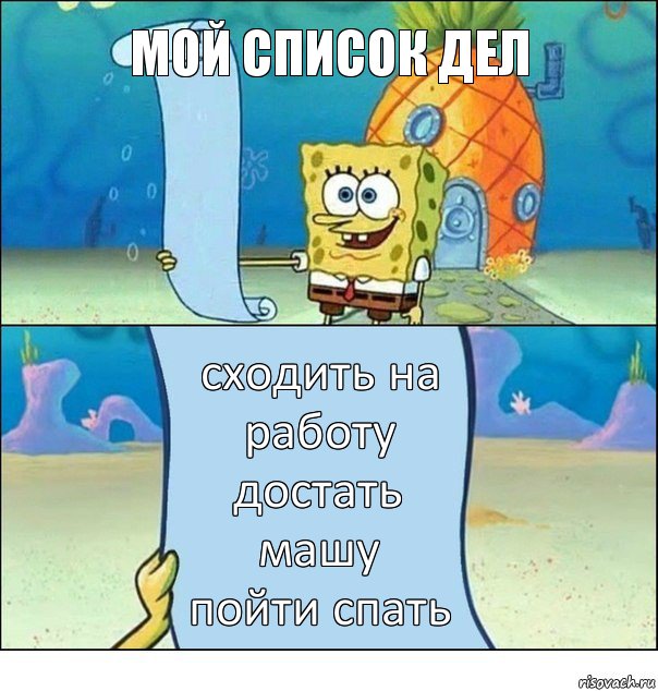 мой список дел сходить на работу
достать машу
пойти спать, Комикс Список Спанч Боба