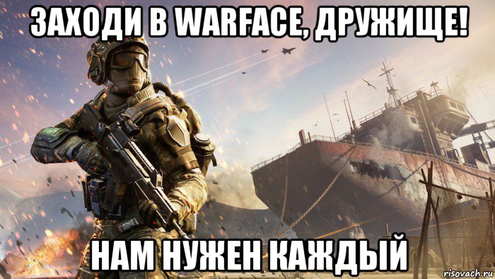 заходи в warface, дружище! нам нужен каждый, Мем Варфейс
