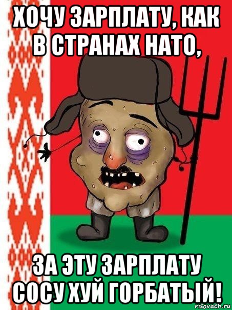 хочу зарплату, как в странах нато, за эту зарплату сосу хуй горбатый!, Мем Ватник белорусский