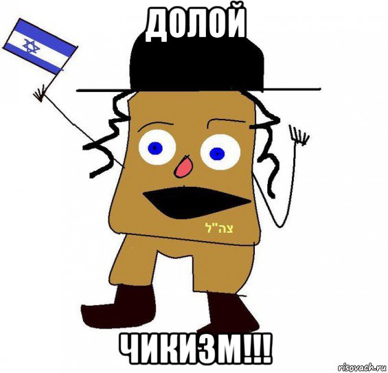 долой чикизм!!!