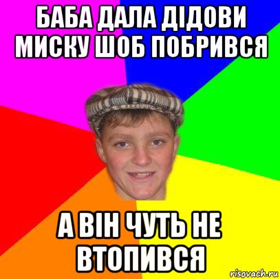 баба дала дідови миску шоб побрився а він чуть не втопився