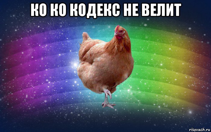 ко ко кодекс не велит , Мем Весела Курка