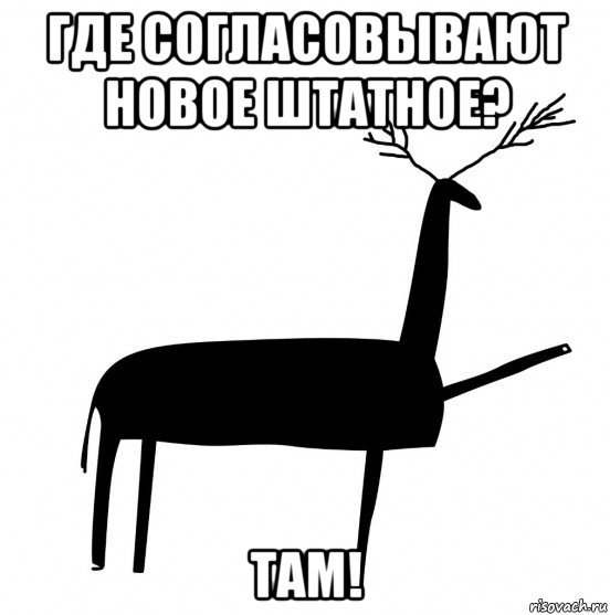 где согласовывают новое штатное? там!