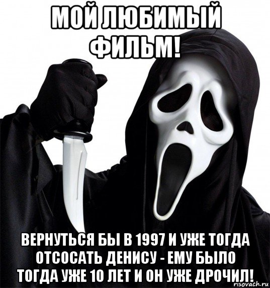 мой любимый фильм! вернуться бы в 1997 и уже тогда отсосать денису - ему было тогда уже 10 лет и он уже дрочил!