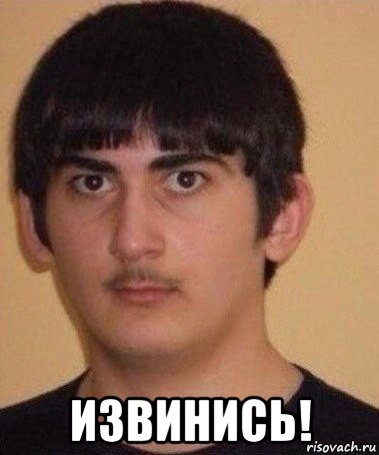  извинись!