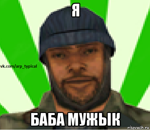 я баба мужык