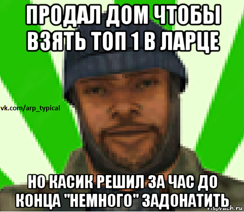 продал дом чтобы взять топ 1 в ларце но касик решил за час до конца "немного" задонатить, Мем Vkcomarptypical