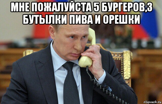 мне пожалуйста 5 бургеров,3 бутылки пива и орешки , Мем Владимир путин звонит