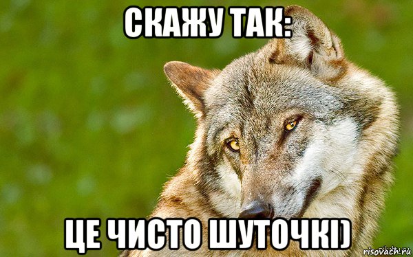 скажу так: це чисто шуточкі)