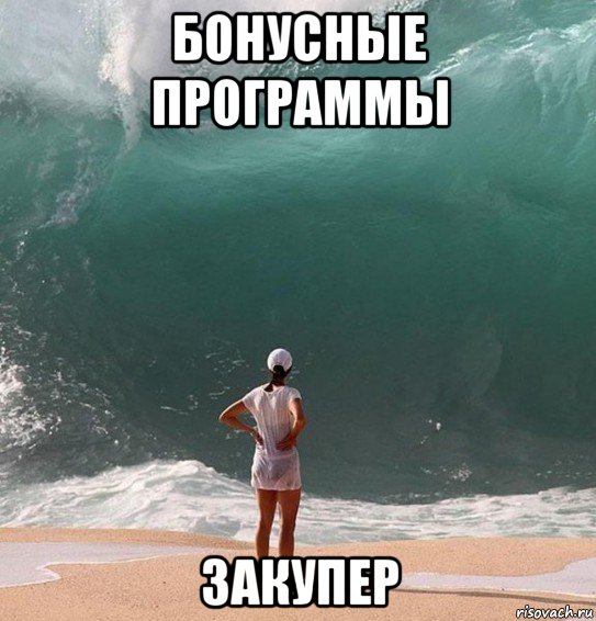 бонусные программы закупер, Мем Волна