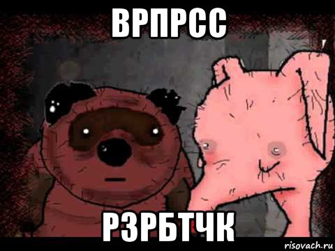 врпрсс рзрбтчк, Мем Вонни и Птчк