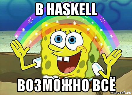 в haskell возможно всё, Мем Воображение (Спанч Боб)