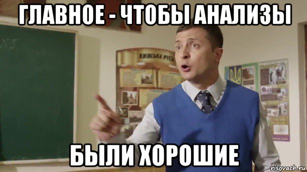 главное - чтобы анализы были хорошие