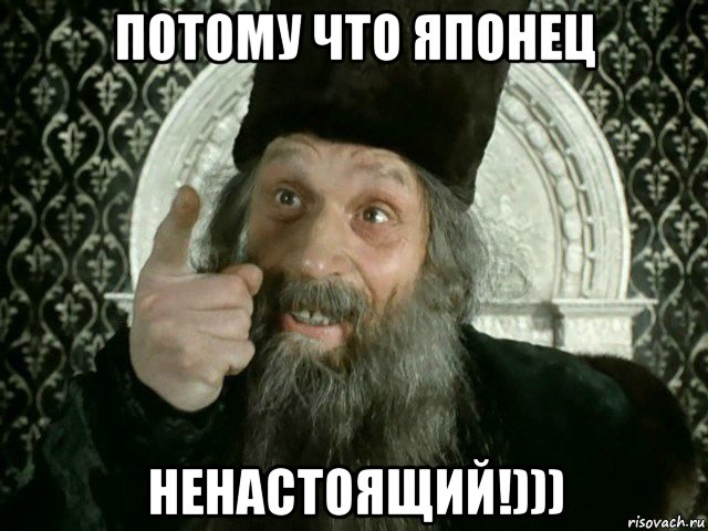 потому что японец ненастоящий!)))