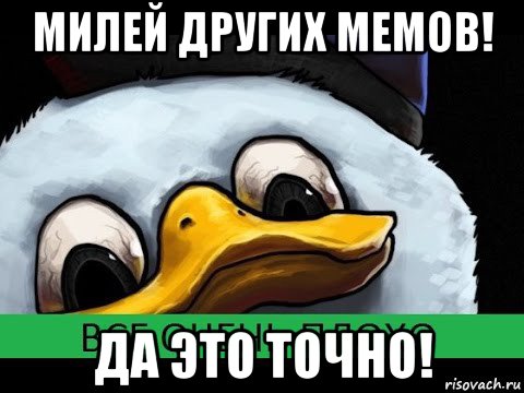 милей других мемов! да это точно!, Мем Все очень плохо