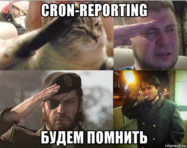 cron-reporting будем помнить