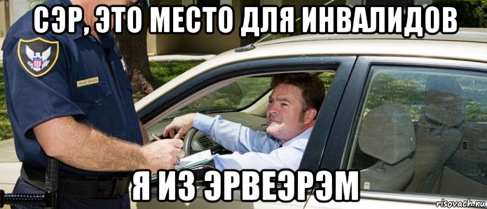 сэр, это место для инвалидов я из эрвеэрэм