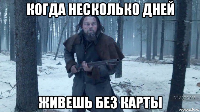 когда несколько дней живешь без карты, Мем Выживший