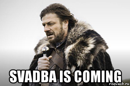  svadba is coming