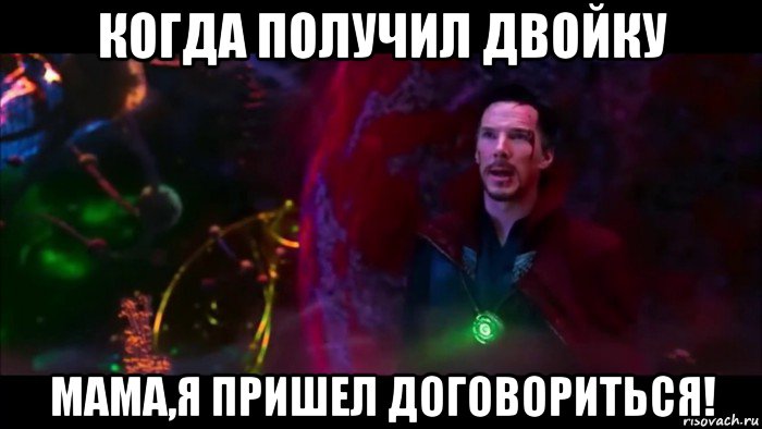 когда получил двойку мама,я пришел договориться!, Мем Я пришел договориться
