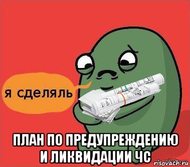  план по предупреждению и ликвидации чс, Мем Я сделяль