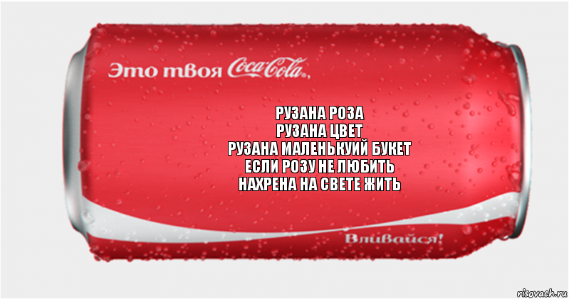 рузана роза
рузана цвет
рузана маленькуий букет
если розу не любить
нахрена на свете жить