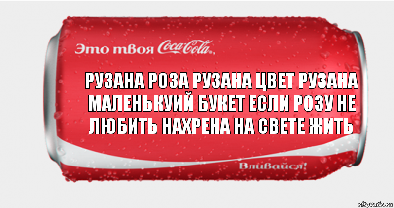 рузана роза рузана цвет рузана маленькуий букет если розу не любить нахрена на свете жить