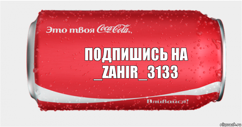 Подпишись на _zahir_3133, Комикс Твоя кока-кола