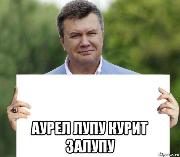  аурел лупу курит залупу