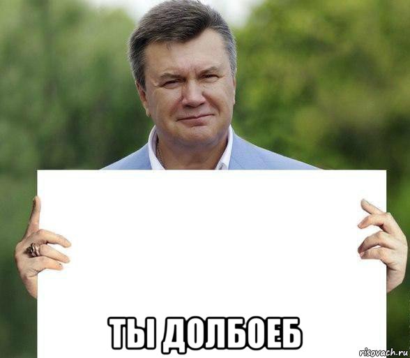  ты долбоеб