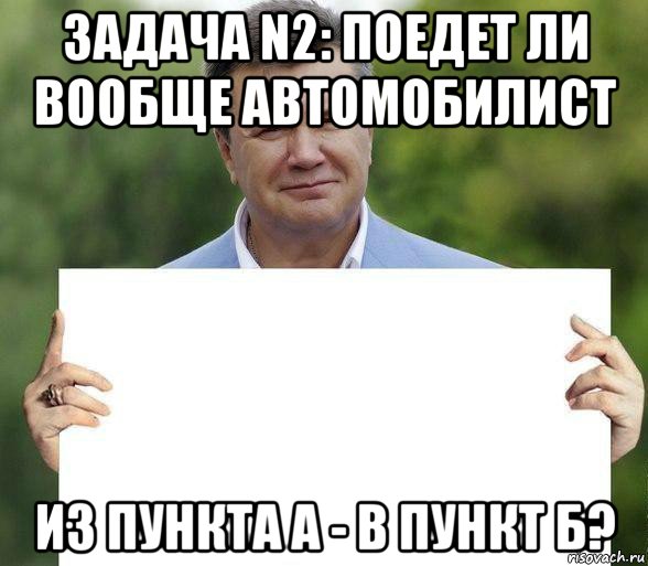 задача n2: поедет ли вообще автомобилист из пункта а - в пункт б?