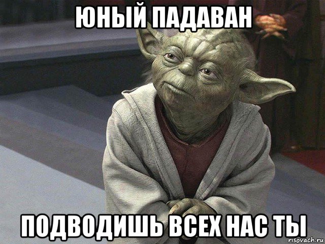 юный падаван подводишь всех нас ты, Мем  Йода